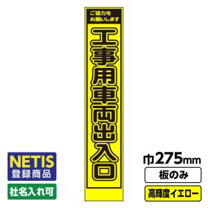 Netis登録商品 工事看板 スリム「工事用車両出入口」 プリズム高輝度反射 イエロー 黄色 蛍光緑 板のみ（枠無し）｜koujikanban-com