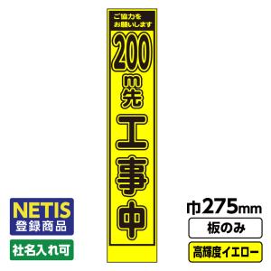 Netis登録商品 工事看板 スリム「200m先...の商品画像