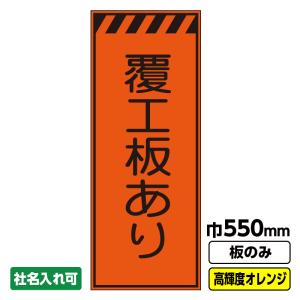工事看板「速度落とせ」 550X1400 プリズム高輝度反射 オレンジ 板のみ