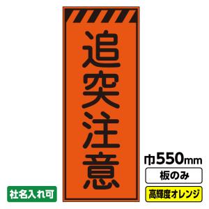 工事看板「速度落とせ」 550X1400 プリズム高輝度反射 オレンジ 板のみ