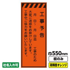工事看板「左折工事中」 550X1400 プリズム高輝度反射 オレンジ 板のみ