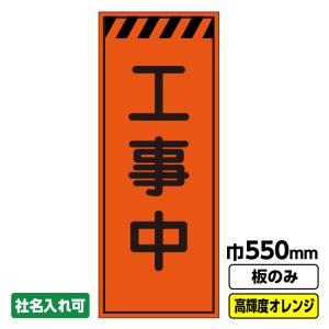 工事看板「右折工事中」 550X1400 プリズム高輝度反射 オレンジ 板のみ