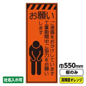工事看板「左折工事中」 550X1400 プリズム高輝度反射 オレンジ 板のみ