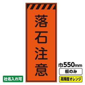 工事看板「左折工事中」 550X1400 プリズム高輝度反射 オレンジ 板のみ