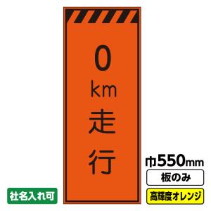 工事看板「左折工事中」 550X1400 プリズム高輝度反射 オレンジ 板のみ