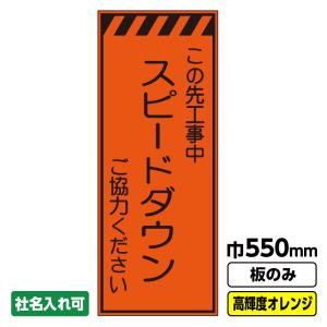 工事看板「速度落とせ」 550X1400 プリズム高輝度反射 オレンジ 板のみ