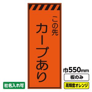 工事看板「速度落とせ」 550X1400 プリズム高輝度反射 オレンジ 板のみ