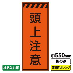 工事看板「左折工事中」 550X1400 プリズム高輝度反射 オレンジ 板のみ