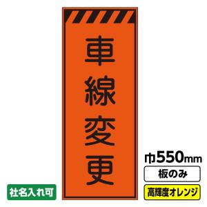 工事看板「左折工事中」 550X1400 プリズム高輝度反射 オレンジ 板のみ