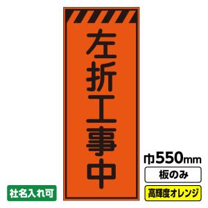 工事看板「右折工事中」 550X1400 プリズム高輝度反射 オレンジ 板のみ 