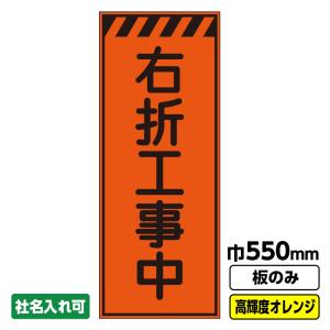 工事看板「速度落とせ」 550X1400 プリズム高輝度反射 オレンジ 板のみ