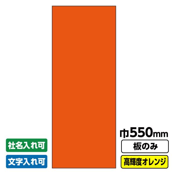 工事看板「無地」 550X1400 プリズム高輝度反射 オレンジ 板のみ（枠無し）