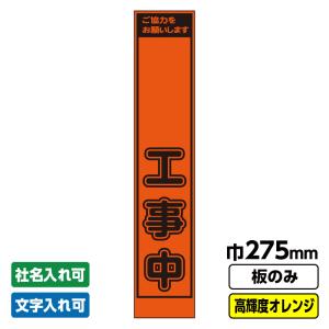 工事看板 スリム「●●工事中」 プリズム高輝度反射