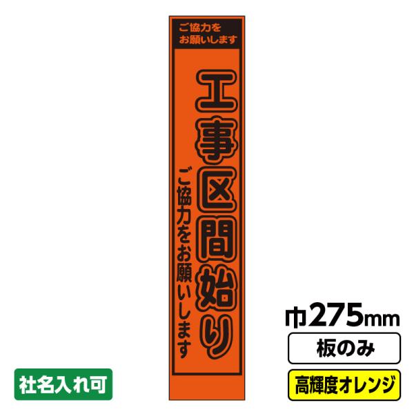 工事看板「工事区間」  スリム プリズム高輝度反射 オレンジ 板のみ（枠無し）