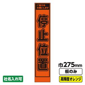 工事看板「停止位置」 275 スリム プリズム高輝度反射