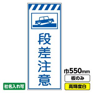 工事用看板 ｍ先工事中 白プリズム高輝度 550×1400 Netis登録 :ke36bpw