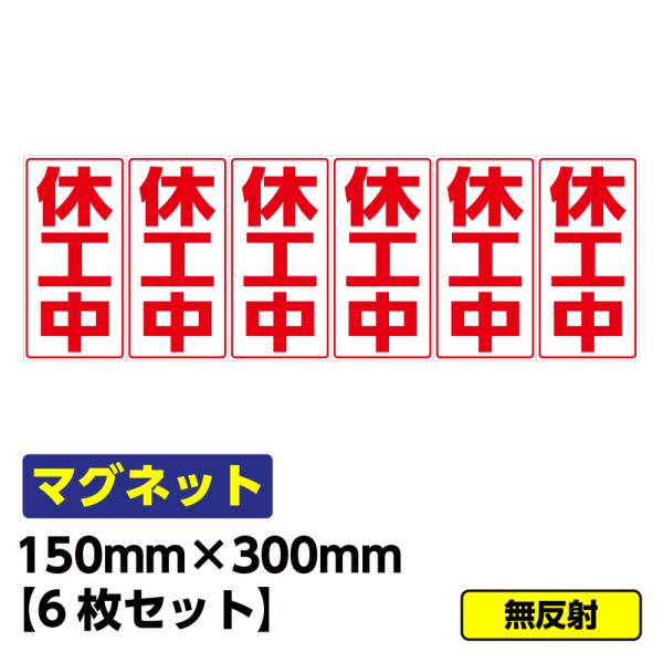 工事看板用マグネット「休工中」　標識 縦長　W150×H300mm　赤文字　6枚まとめ買い　お買い得...