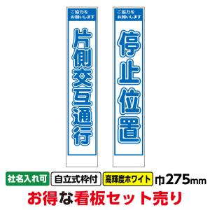工事看板2枚セット「片交・停止位置」スリム 275x1400 プリズム