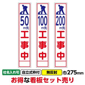工事看板3枚セット「50m工事中・100m工事中・200m先工事中」スリム　275x1400　無反射　枠付　まとめ買い　お買い得　安い　 爆買