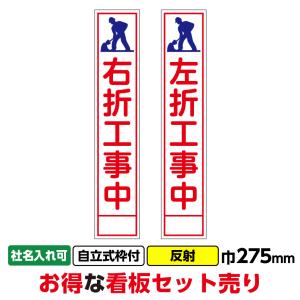 工事看板2枚セット「右折工事中・左折工事中」 2...の商品画像