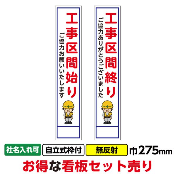 工事看板2枚セット「工事区間終り・始り」 275X1400 無反射 自立式19角枠付　まとめ買い　お...