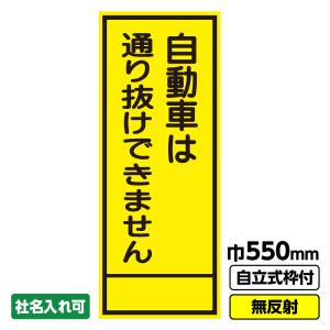 工事看板「自動車は通り抜けできません」 550X1400 無反射 板のみ（枠