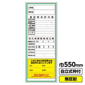 工事看板「工事名/建設業の許可票/労災/建退共」550X1400 無反射 自立式19角枠付