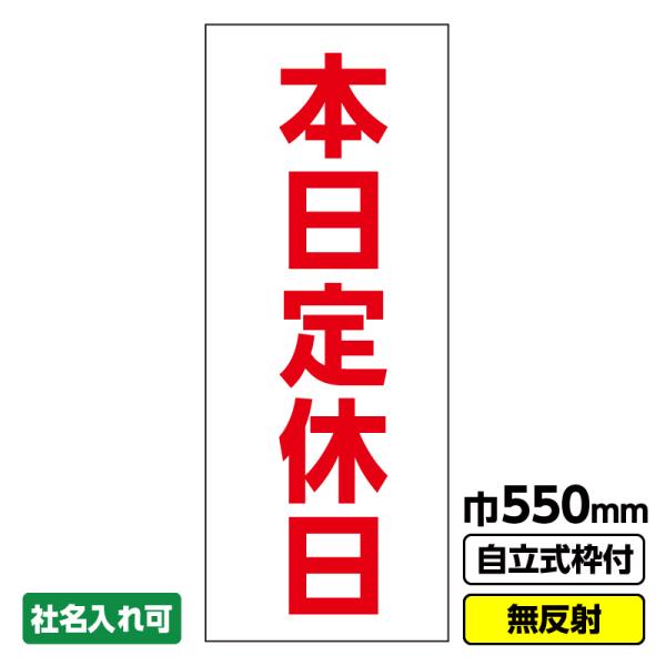 立て看板 工事看板「本日定休日」 550X1400 無反射 19角枠付　店舗　飲食店