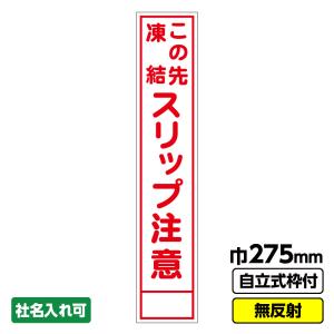 工事看板 スリム「スリップ注意」 275X1400 無反射 自立式19角枠付