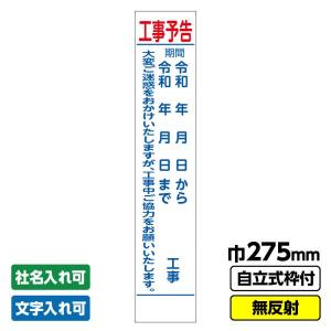 工事看板 スリム「工事予告」 275X1400 無反射 自立式19角枠付｜koujikanban-com