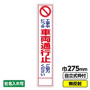 工事看板 スリム「工事中につき車両通行止」 275X1400 無反射 自立式19角枠付｜koujikanban-com