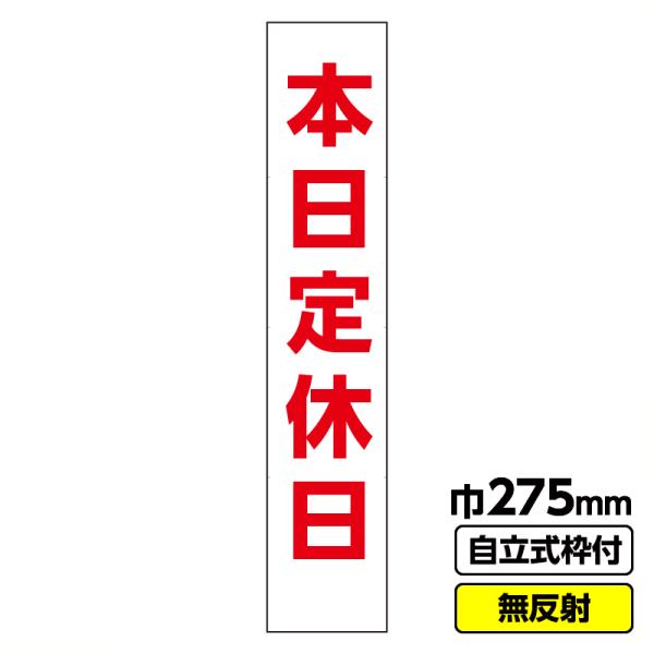 立て看板 工事看板 スリム「本日定休日」 275X1400 無反射 19角枠付　店舗　飲食店