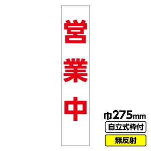 立て看板 工事看板「営業中」 550X1400 無反射 19角枠付 店舗 飲食店