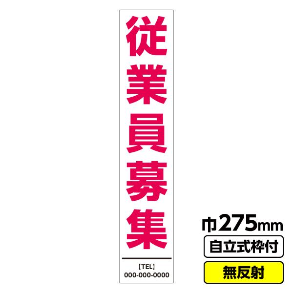 工事看板 スリム「従業員募集」 275X1400 無反射 自立式19角枠付