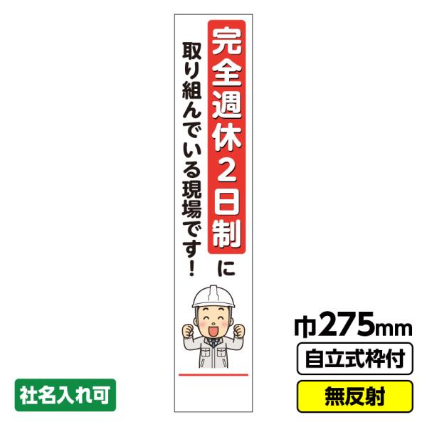 工事看板 スリム「完全週休2日制」 275X1400 無反射 自立式19角枠付