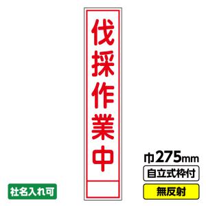 工事看板 スリム「伐採作業中」 275X1400 無反射 自立式19角枠付｜koujikanban-com