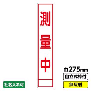 工事看板 スリム「測量中」 275X1400 無反射 自立式19角枠付