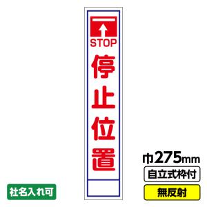 工事看板 スリム「停止位置」 275X1400 無反射 自立式19角枠付 爆買