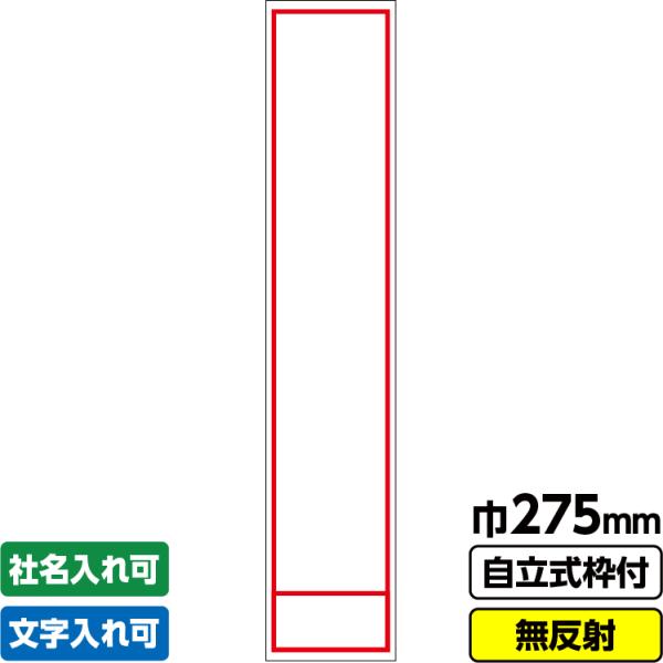 工事看板 スリム「無地赤枠」 275X1400 無反射 自立式19角枠付 爆買
