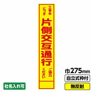 工事看板 スリム「片側交互通行　背景黄色」 275X1400 無反射 自立式19角枠付 爆買