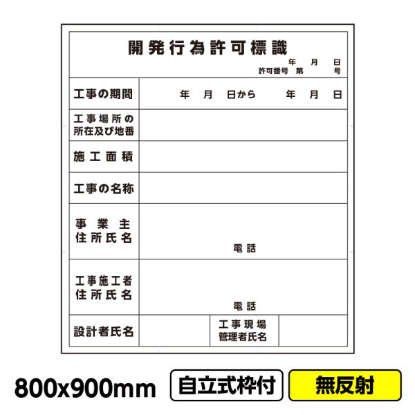 工事看板「開発行為許可標識」800x900 無反射 自立式 19角 枠付 建設 標識