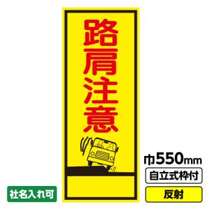 工事看板「路肩注意」 550X1400 反射 自立式19角枠付｜koujikanban-com