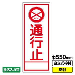 工事看板「通行止」 550X1400 反射 自立式19角枠付｜koujikanban-com