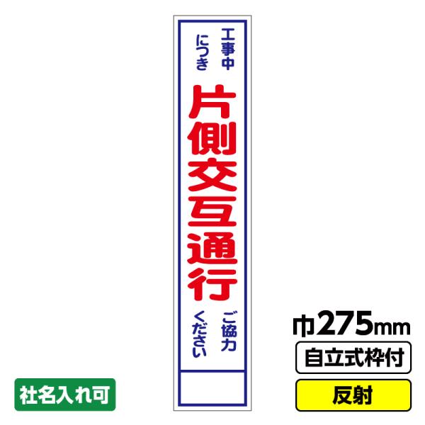 工事看板 スリム「片側交互通行」 275X1400 反射 自立式19角枠付