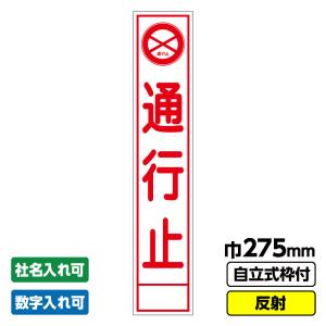 工事看板 スリム「通行止」 275X1400 反射 自立式19角枠付｜koujikanban-com