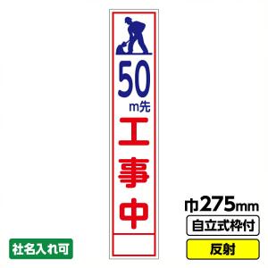 工事看板 スリム 50ｍ先工事中 275X1400 反射 自立式19角枠付 爆買