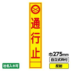 工事看板 スリム 通行止 背景黄色 275X14...の商品画像