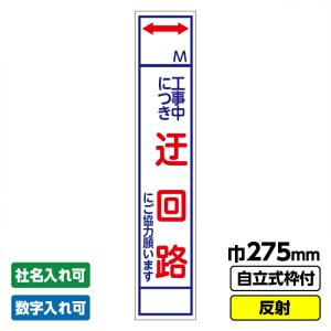 工事看板 スリム 迂回路  275X1400 反射 自立式19角枠付｜koujikanban-com