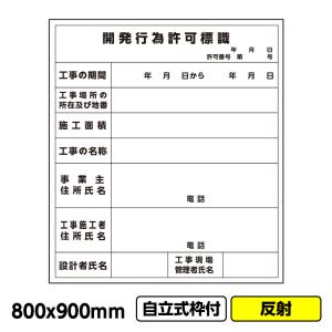 開発行為許可標識】800×900法令標識JHA-20 法人様限定 : 遠信業務資材