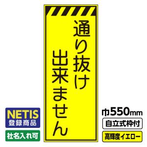 Netis登録商品 工事看板「通り抜け出来ません」 550X1400